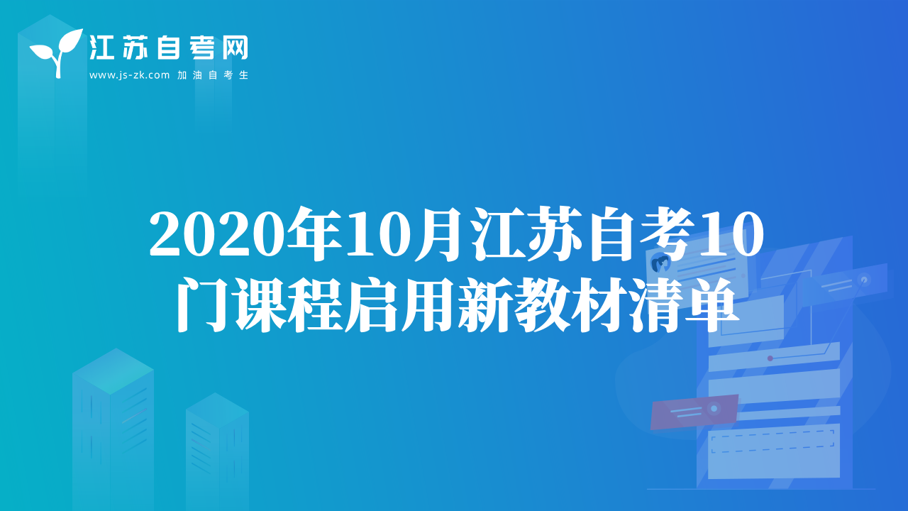 2020年10月江苏自考10门课程启用新教材清单