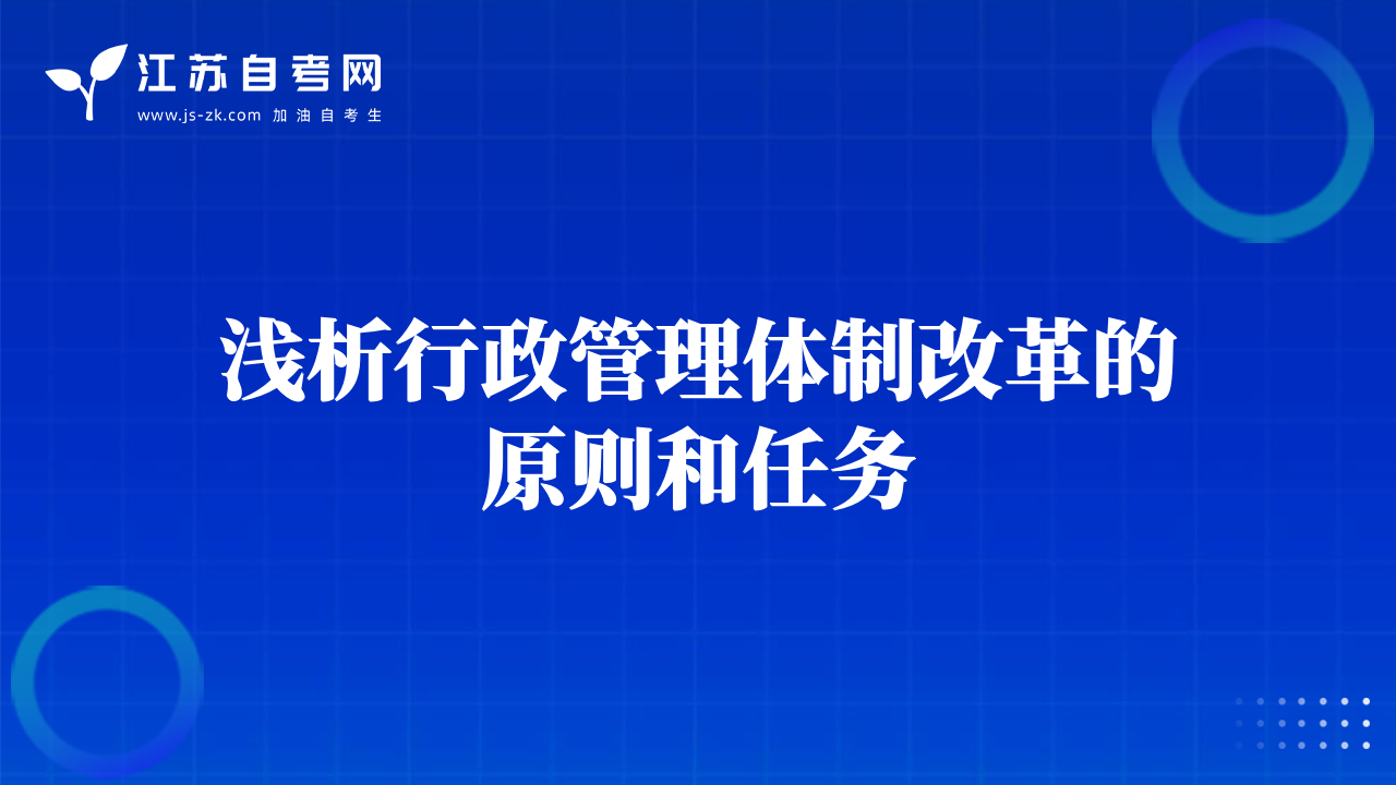 浅析行政管理体制改革的原则和任务