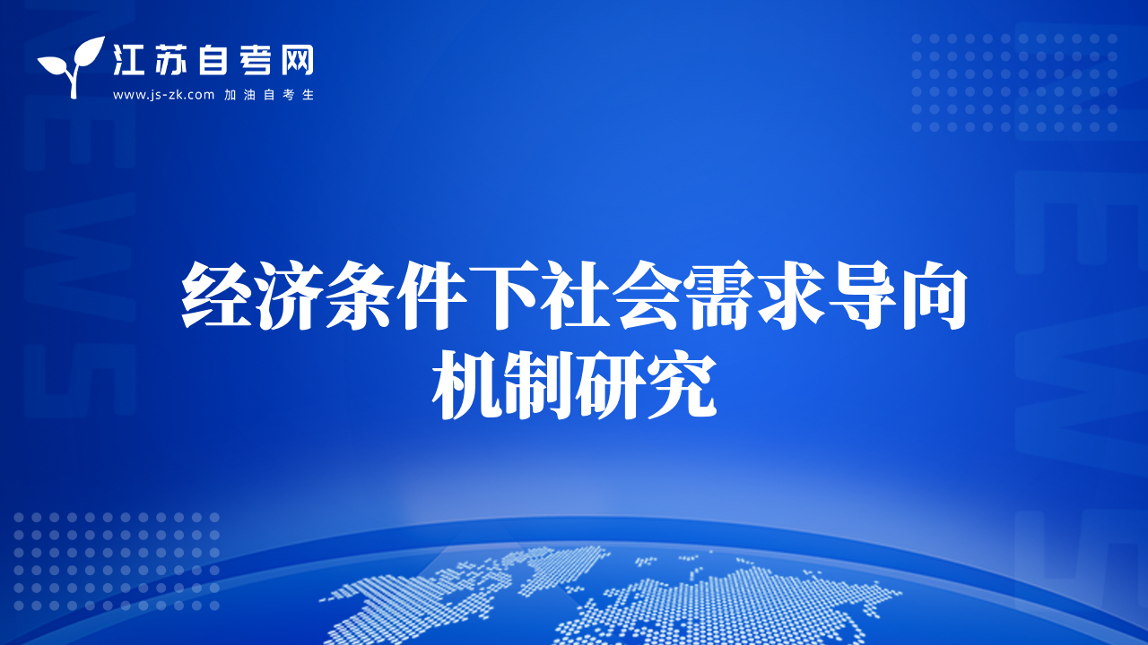 经济条件下社会需求导向机制研究