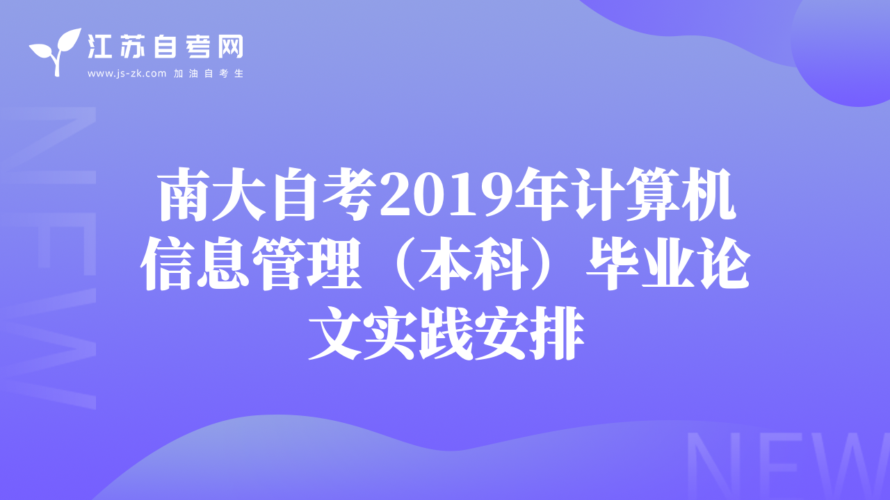 南大自考2019年计算机信息管理（本科）毕业论文实践安排