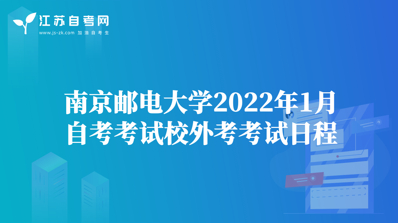 南京邮电大学2022年1月自考考试校外考考试日程