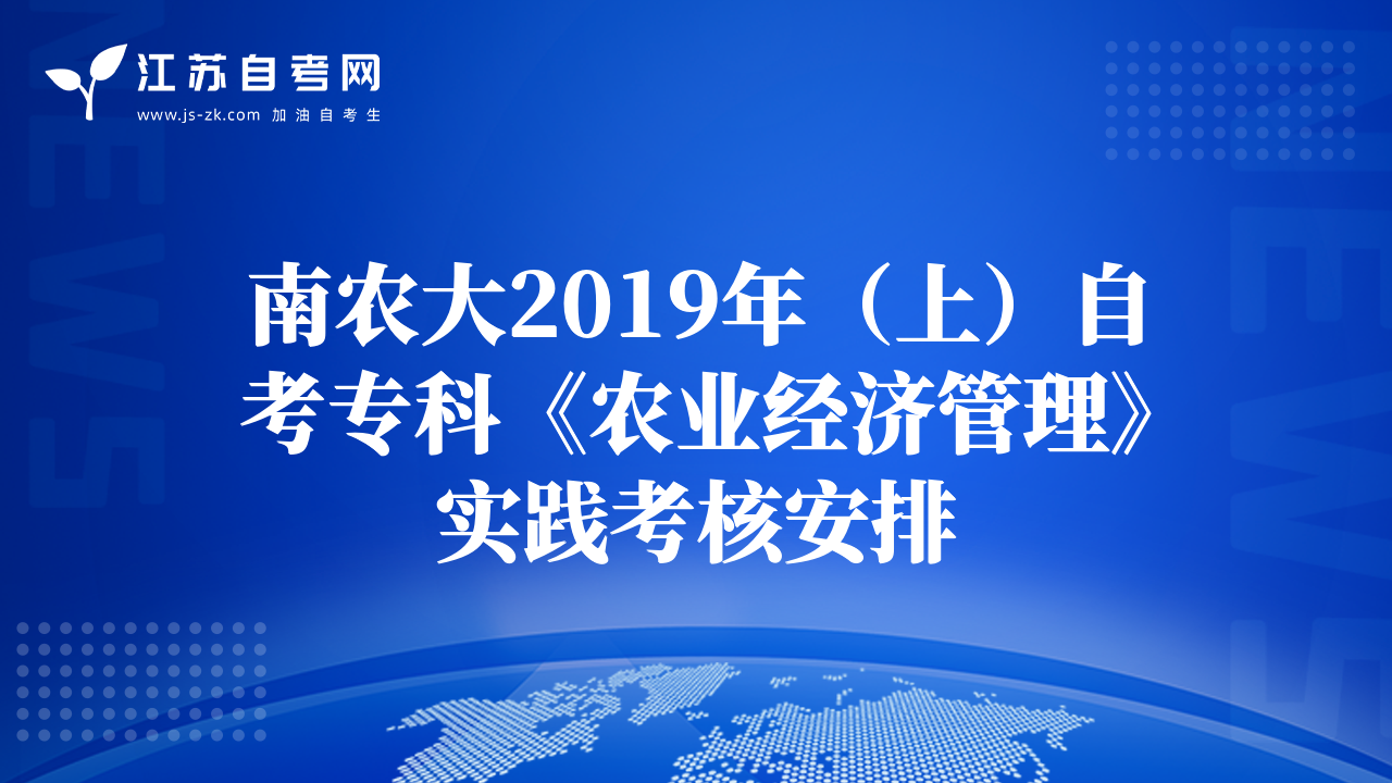 南农大2019年（上）自考专科《农业经济管理》实践考核安排