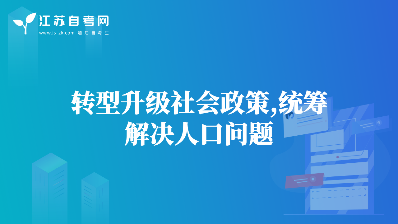 转型升级社会政策,统筹解决人口问题