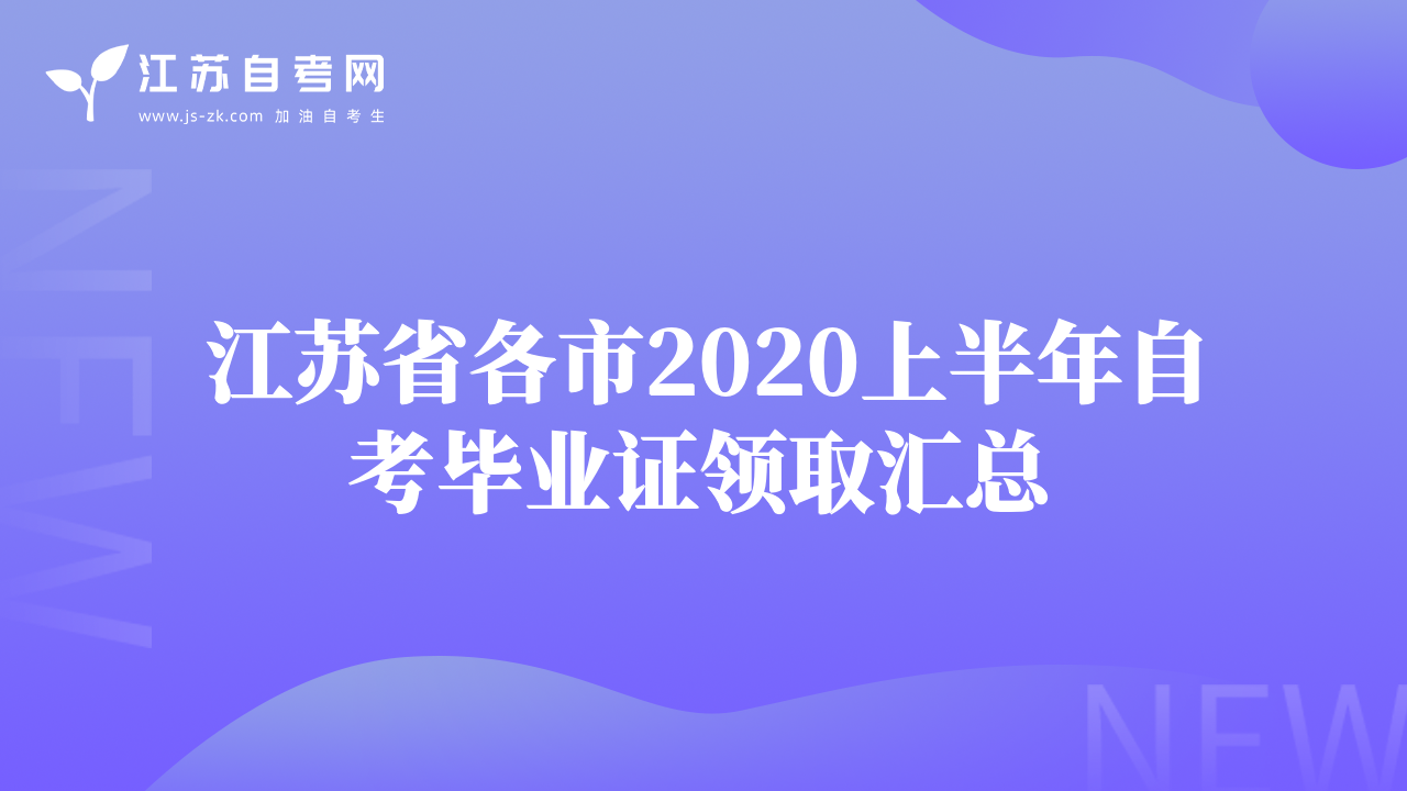 江苏省各市2020上半年自考毕业证领取汇总