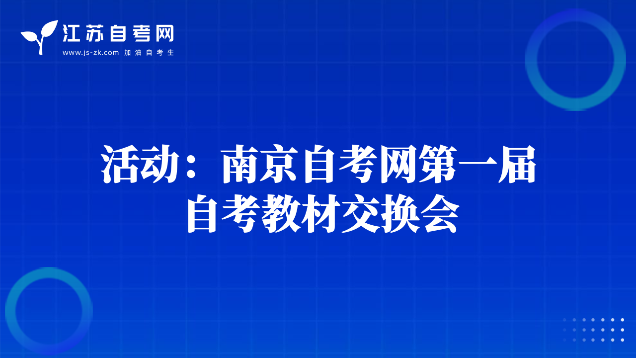 活动：南京自考网第一届自考教材交换会