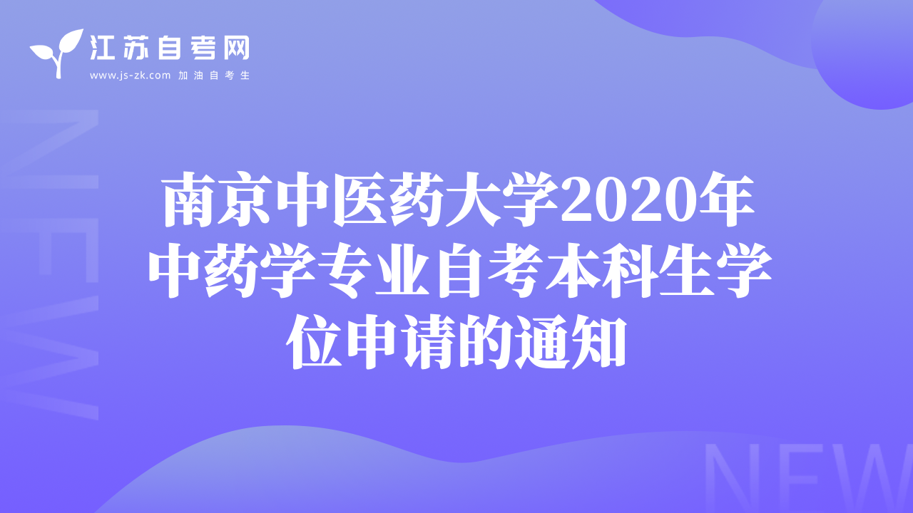 南京中医药大学2020年中药学专业自考本科生学位申请的通知