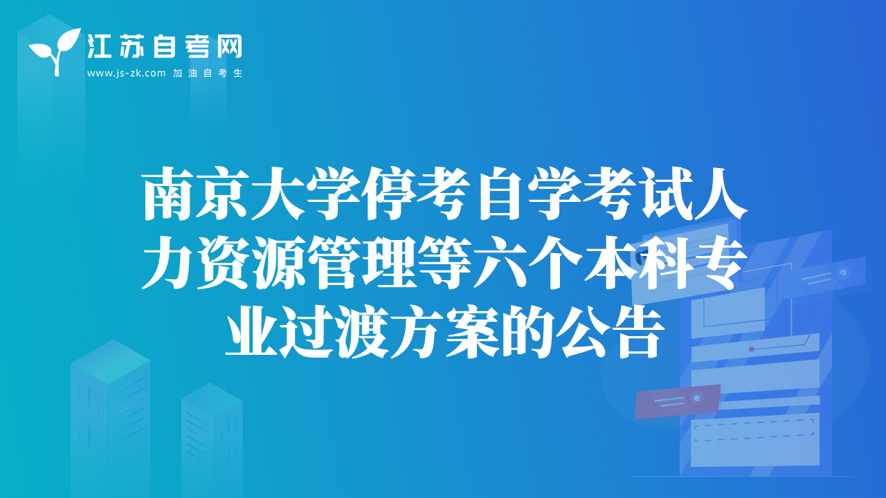 南京大学停考自学考试人力资源管理等六个本科专业过渡方案的公告