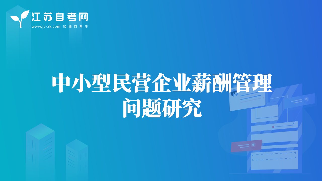 中小型民营企业薪酬管理问题研究