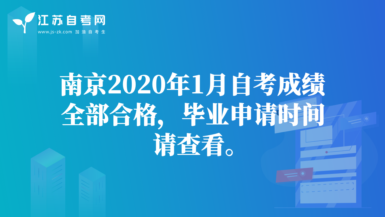 南京2020年1月自考成绩全部合格，毕业申请时间请查看。
