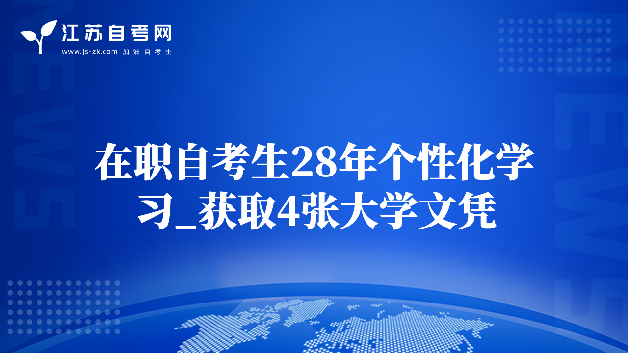 在职自考生28年个性化学习_获取4张大学文凭