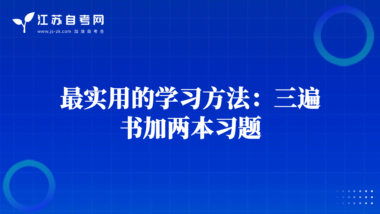 最实用的学习方法：三遍书加两本习题