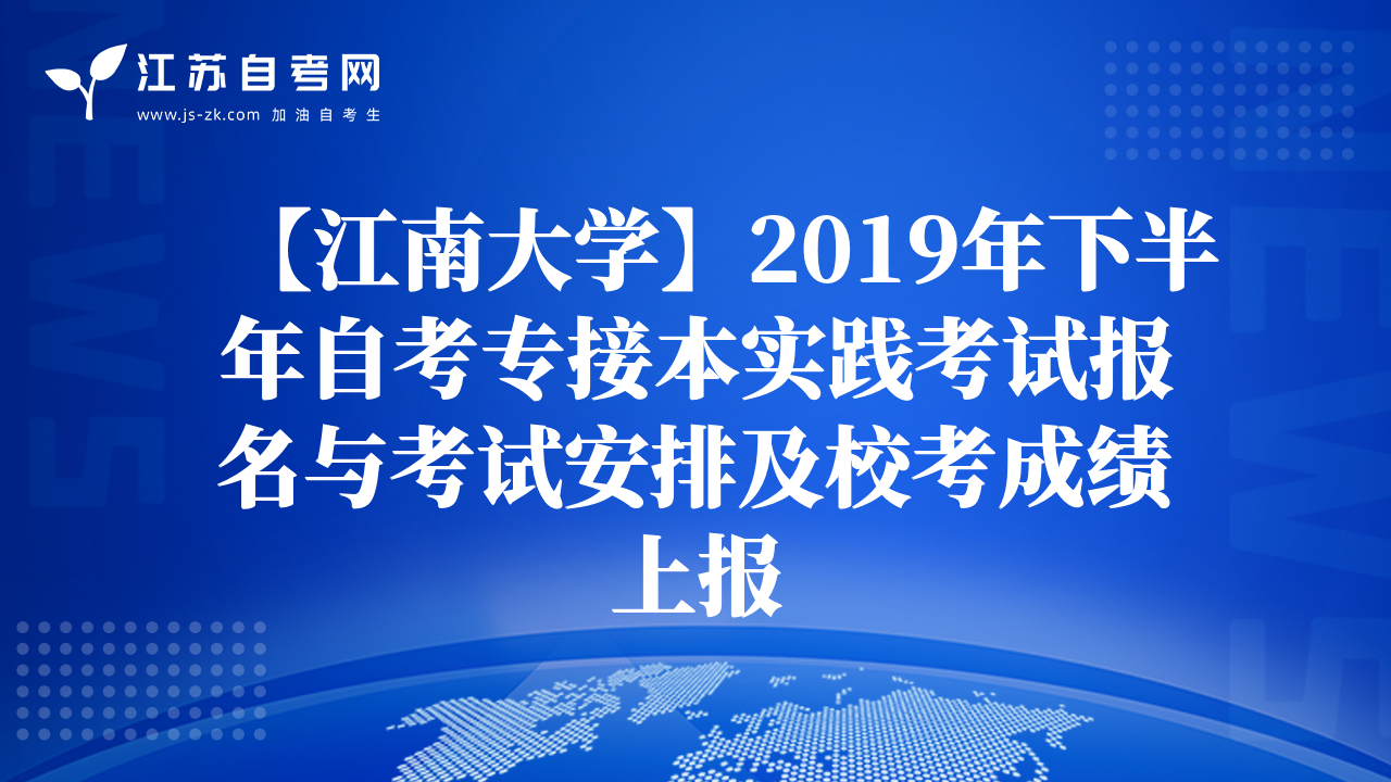 【江南大学】2019年下半年自考专接本实践考试报名与考试安排及校考成绩上报