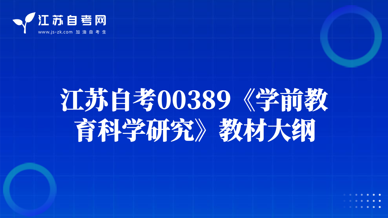 江苏自考00389《学前教育科学研究》教材大纲