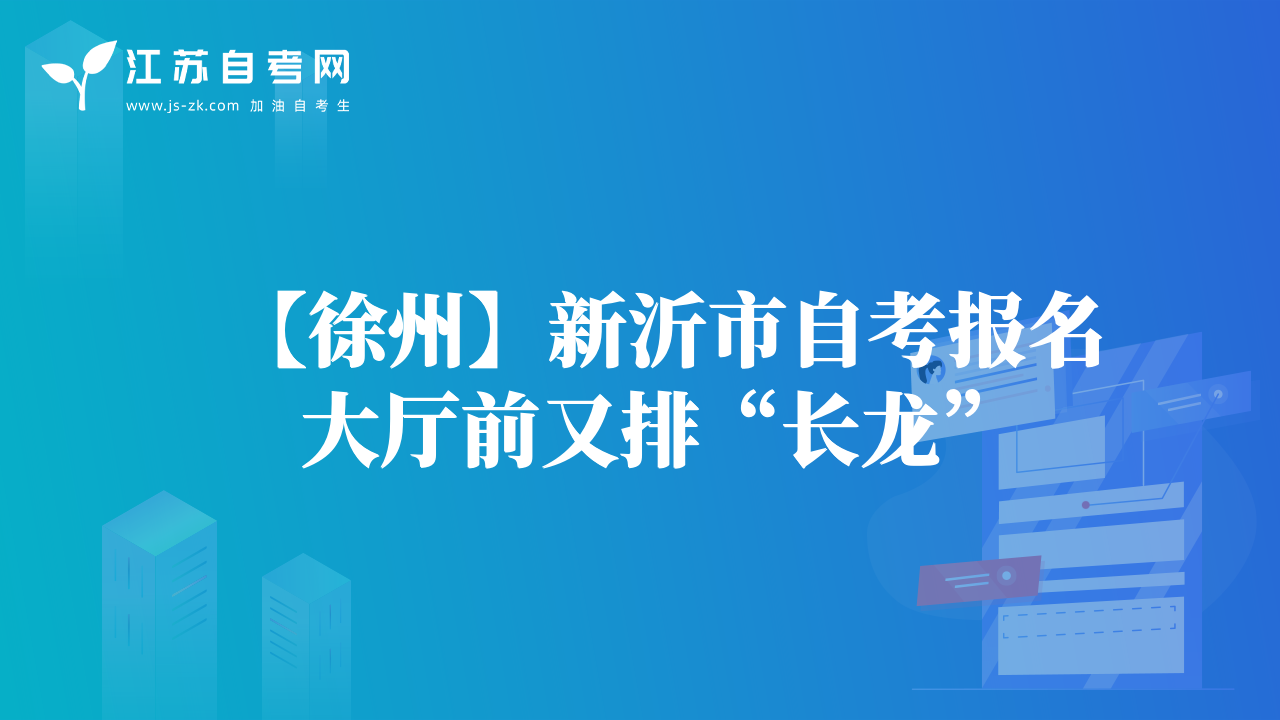 【徐州】新沂市自考报名大厅前又排“长龙”