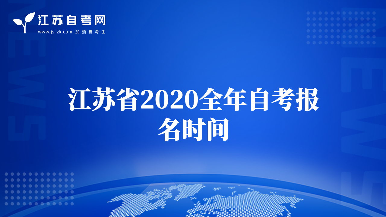 江苏省2020全年自考报名时间