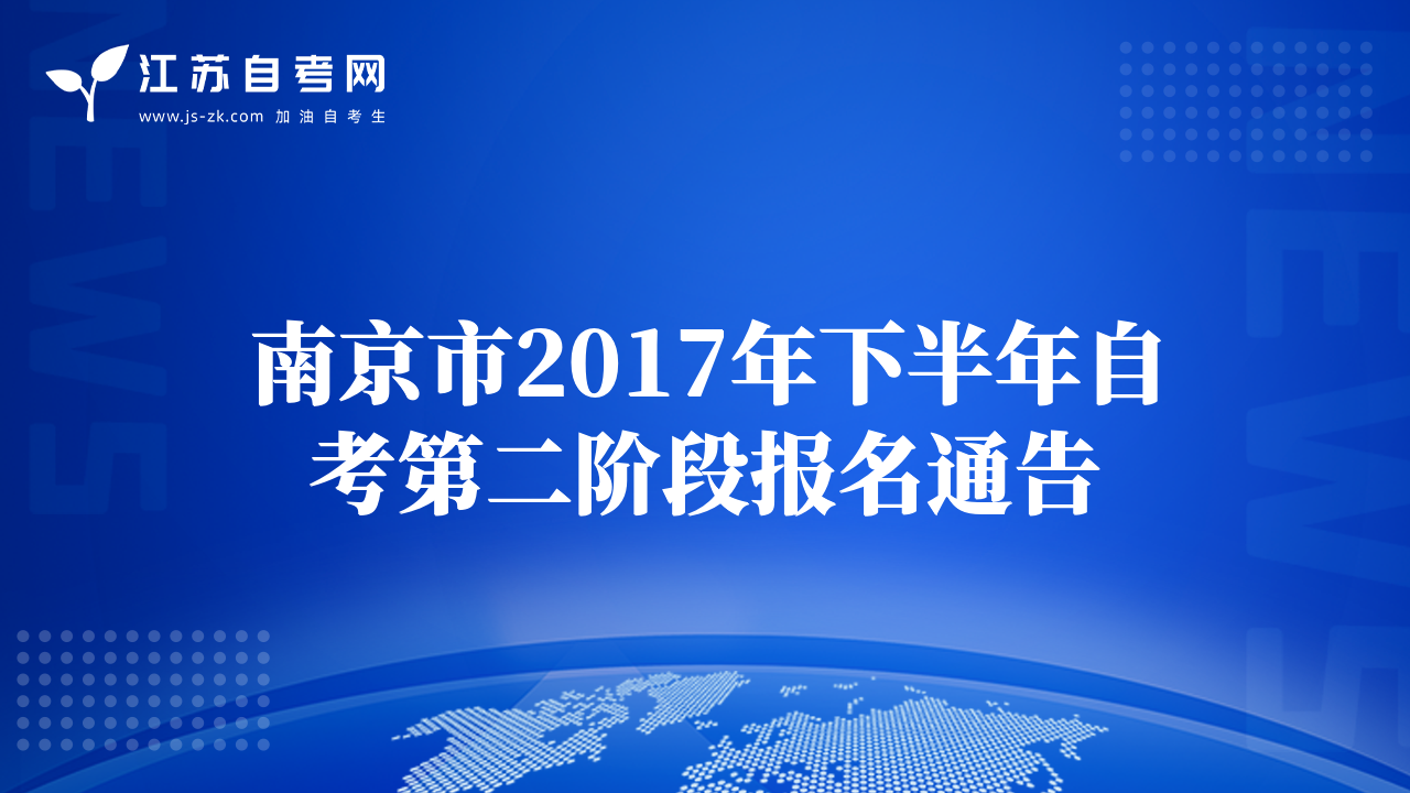 南京市2017年下半年自考第二阶段报名通告