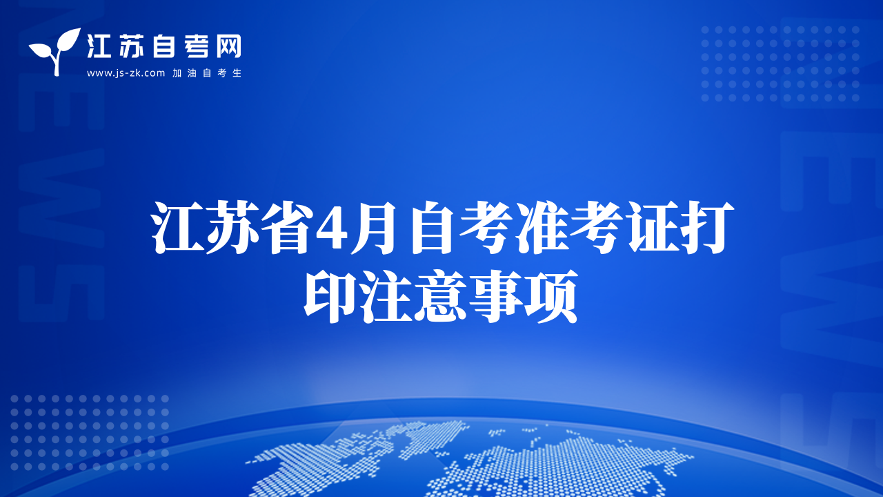 江苏省4月自考准考证打印注意事项