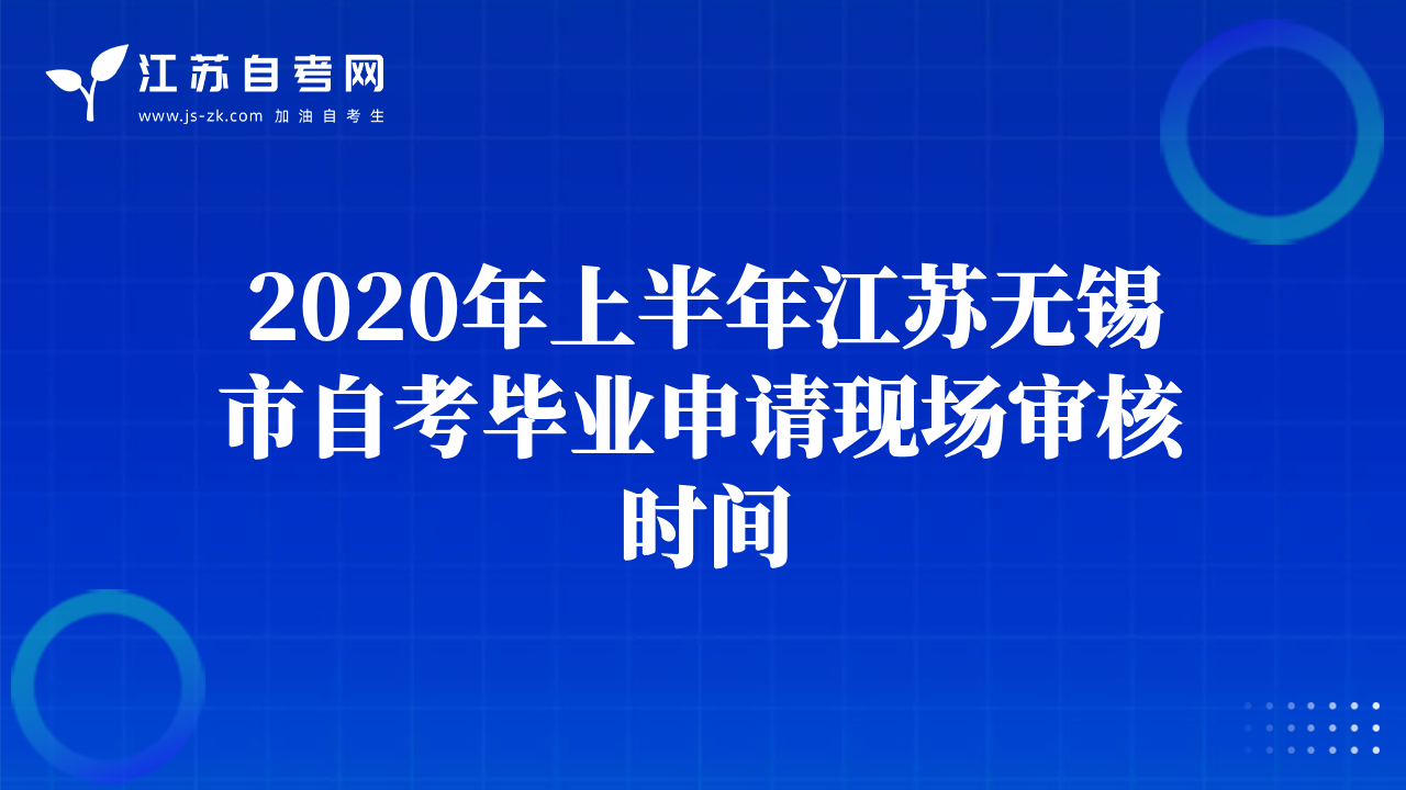 2020年上半年江苏无锡市自考毕业申请现场审核时间