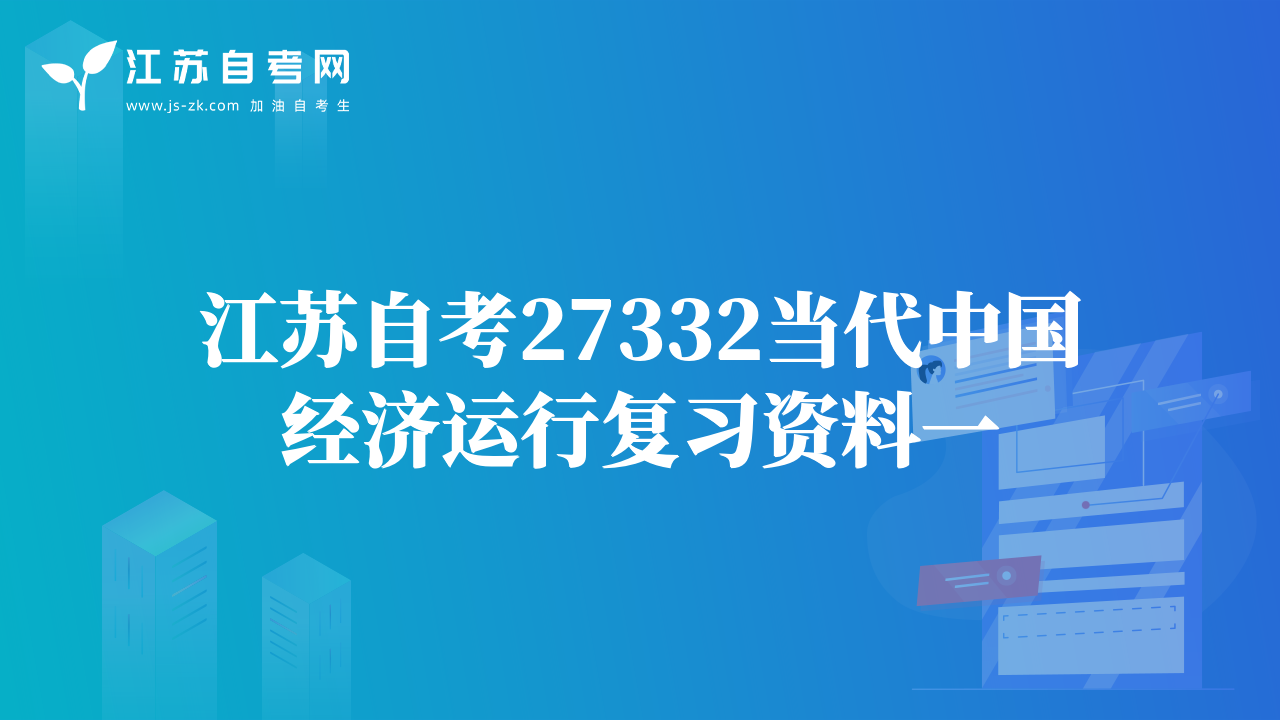 江苏自考27332当代中国经济运行复习资料一