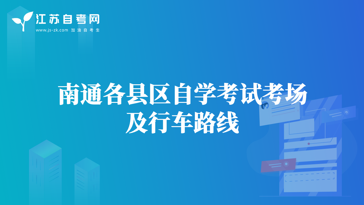 南通各县区自学考试考场及行车路线