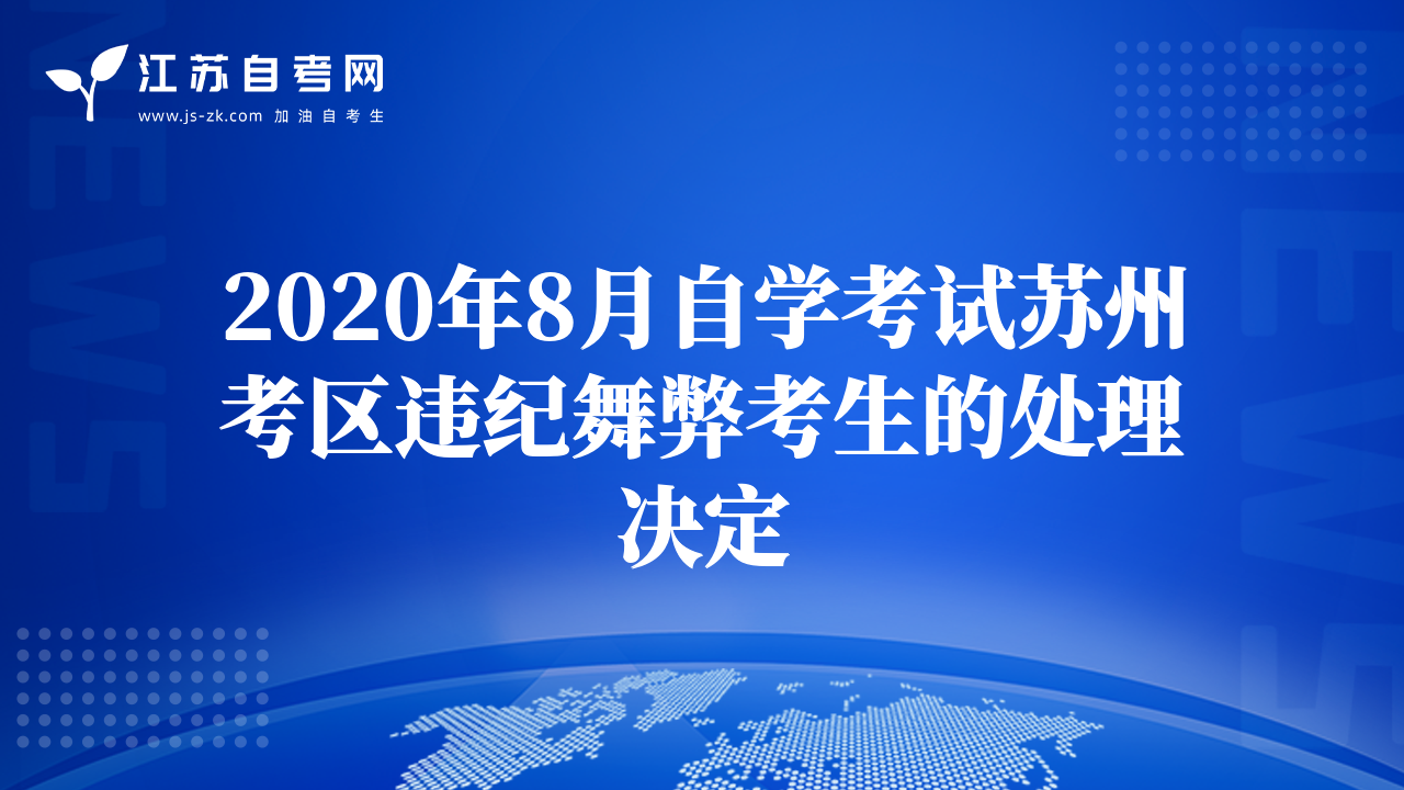 2020年8月自学考试苏州考区违纪舞弊考生的处理决定