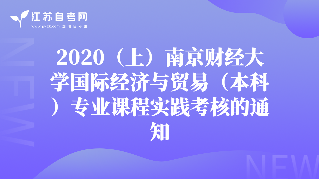 2020（上）南京财经大学国际经济与贸易（本科）专业课程实践考核的通知