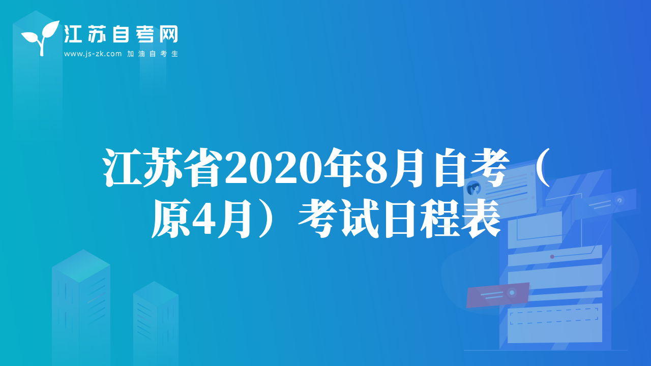 江苏省2020年8月自考（原4月）考试日程表