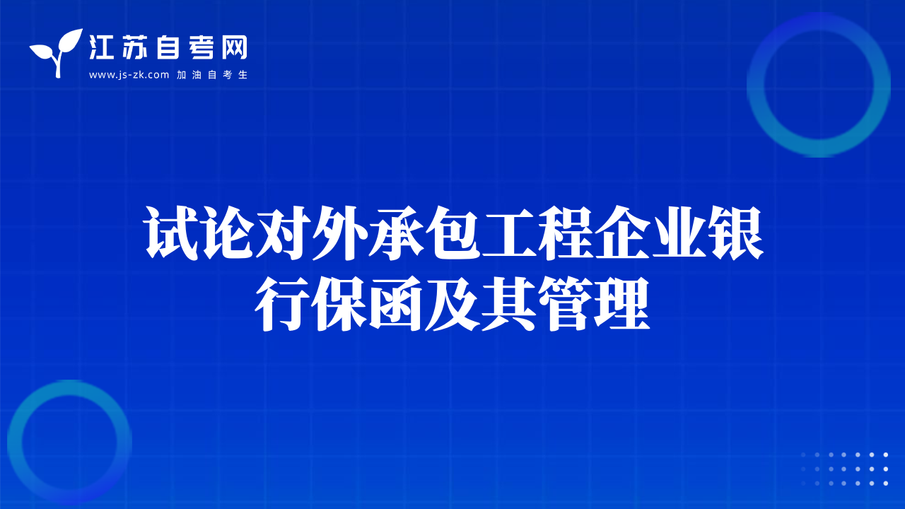 试论对外承包工程企业银行保函及其管理