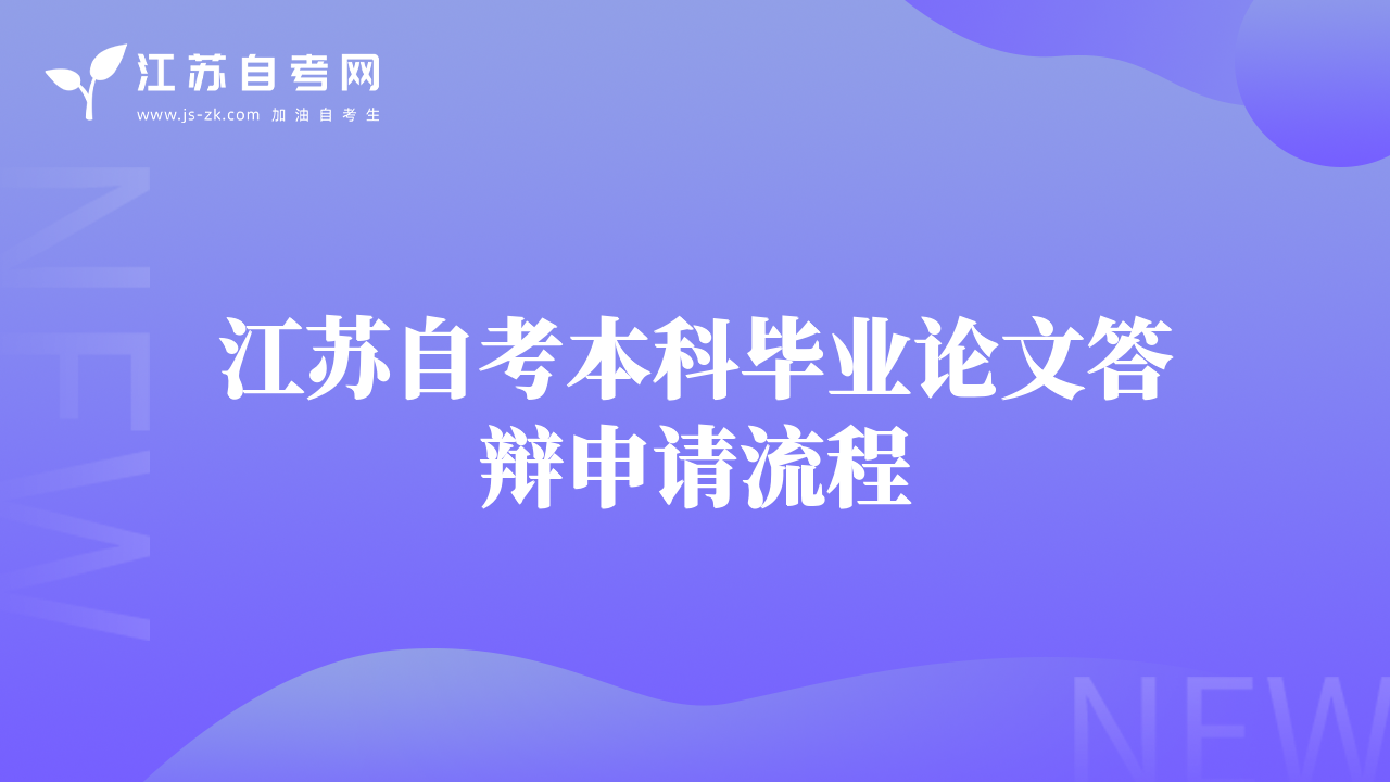 江苏自考本科毕业论文答辩申请流程