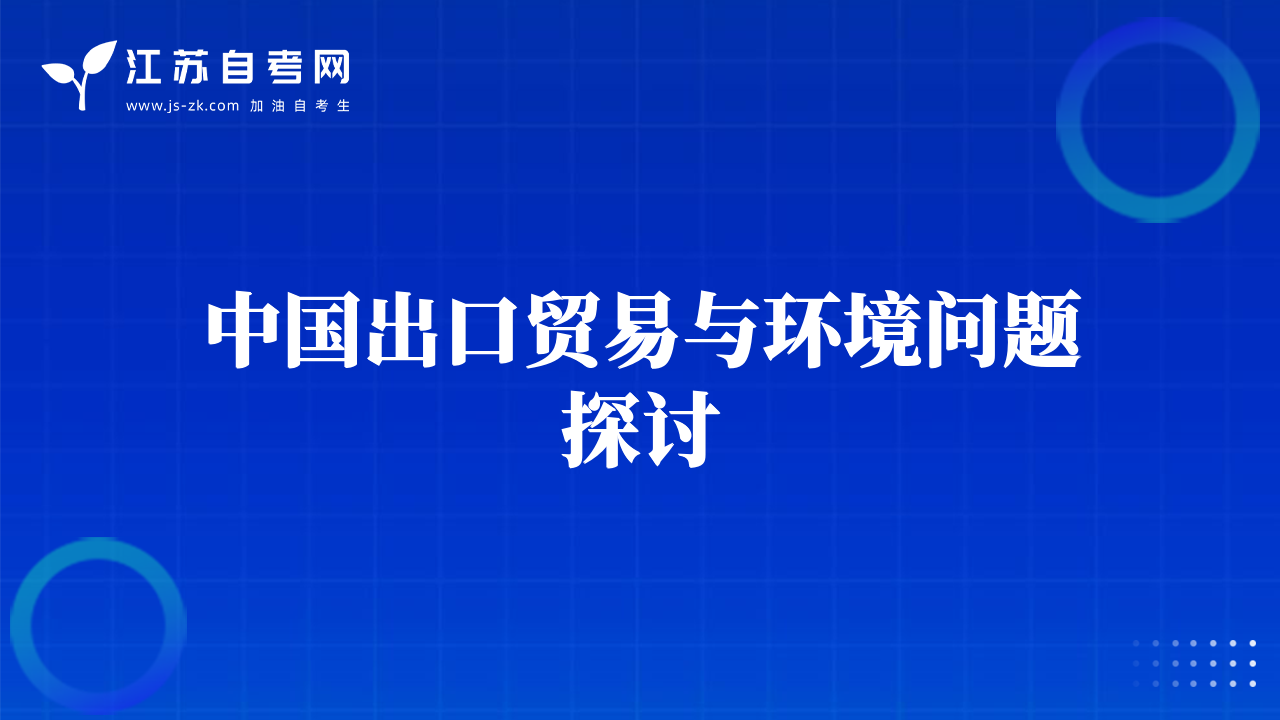 中国出口贸易与环境问题探讨