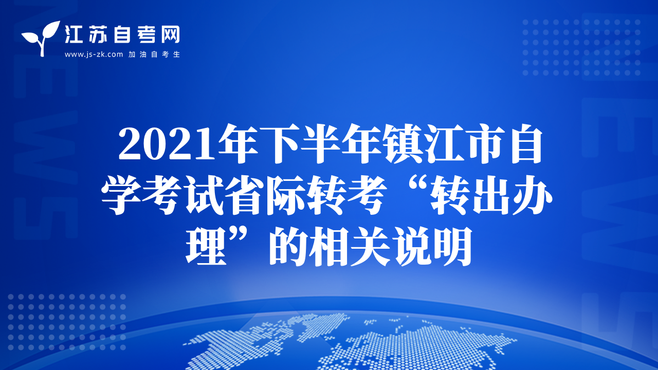 2021年下半年镇江市自学考试省际转考“转出办理”的相关说明