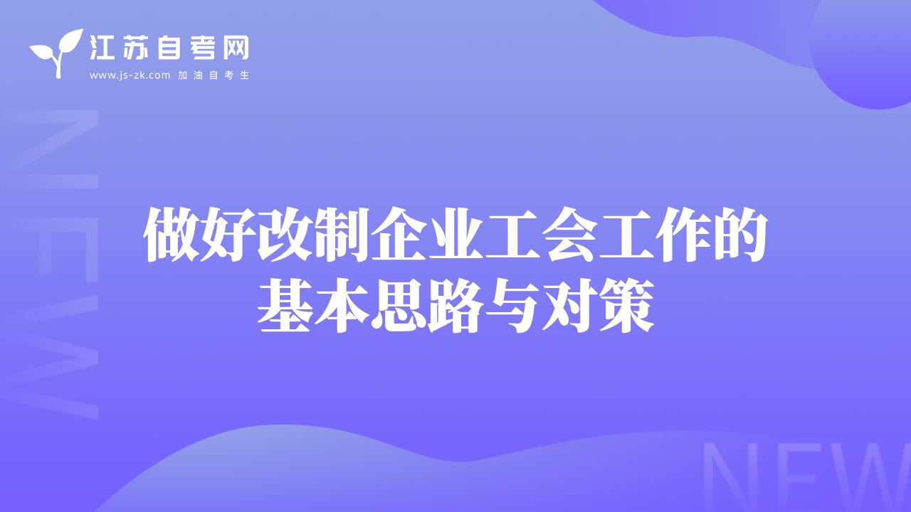 做好改制企业工会工作的基本思路与对策