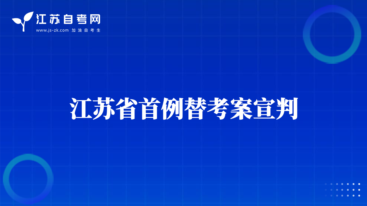 江苏省首例替考案宣判