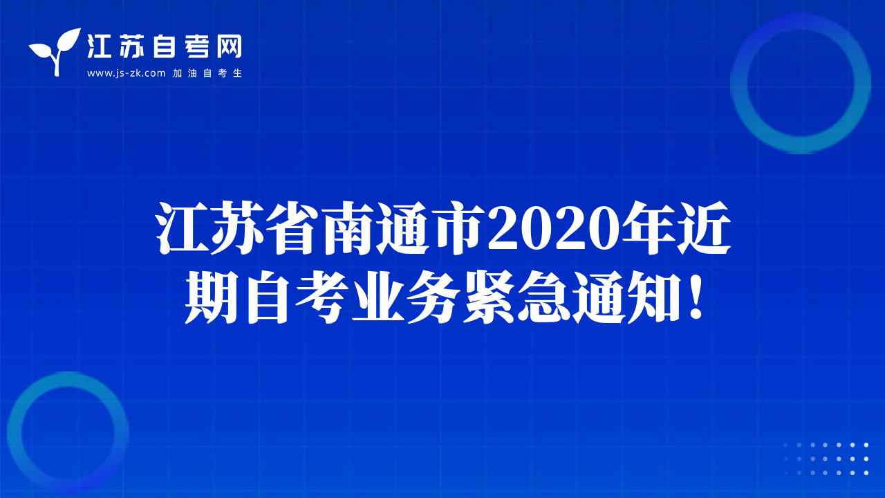 江苏省南通市2020年近期自考业务紧急通知！