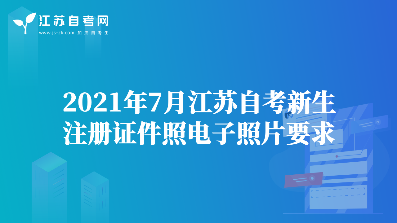 2021年7月江苏自考新生注册证件照电子照片要求