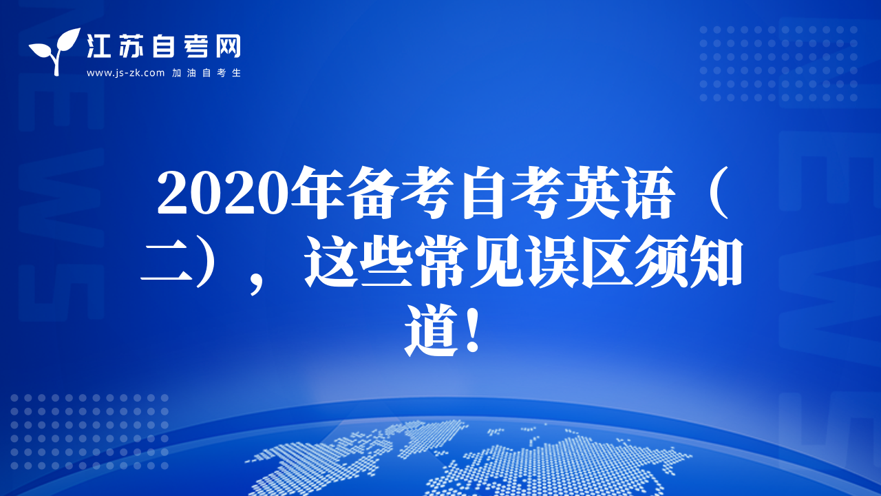 2020年备考自考英语（二），这些常见误区须知道！