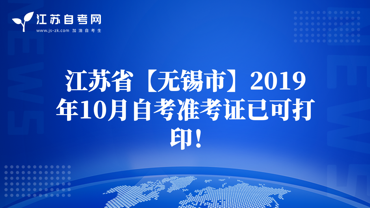 江苏省【无锡市】2019年10月自考准考证已可打印！