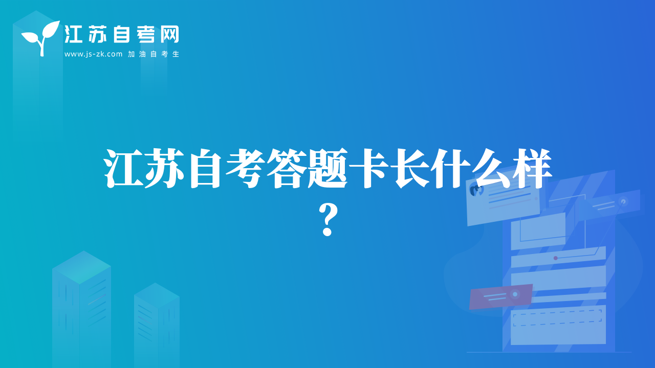 江苏自考答题卡长什么样？