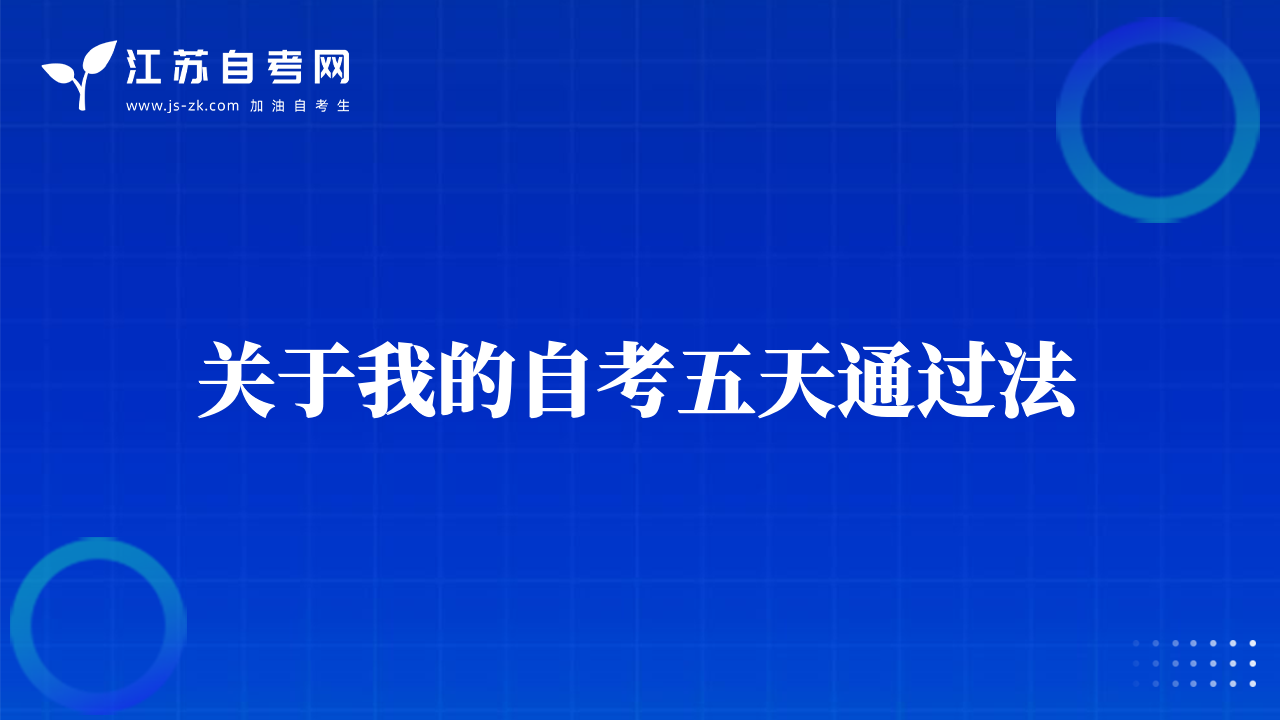 关于我的自考五天通过法