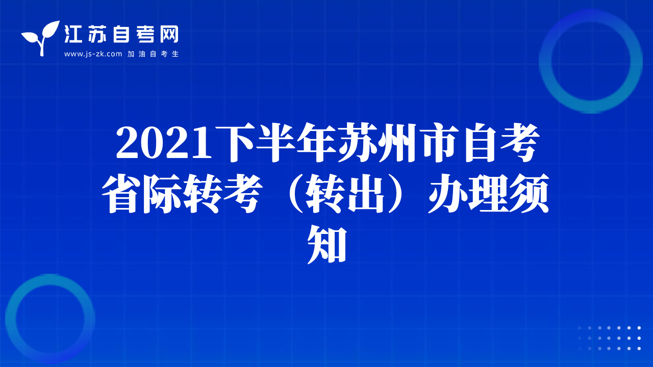 2021下半年苏州市自考省际转考（转出）办理须知