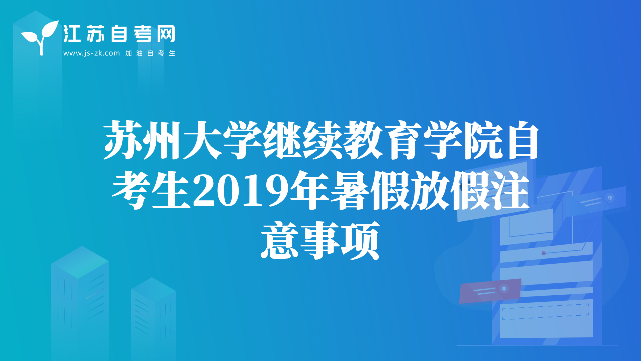 苏州大学继续教育学院自考生2019年暑假放假注意事项