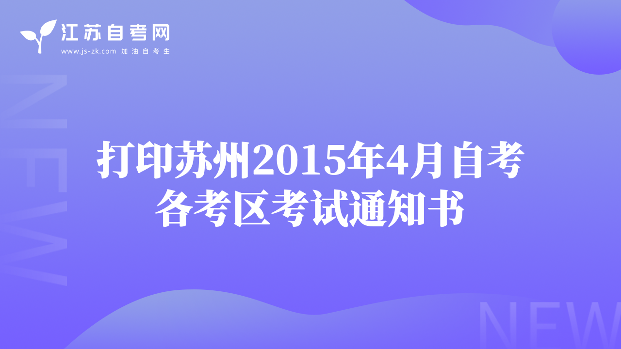 打印苏州2015年4月自考各考区考试通知书