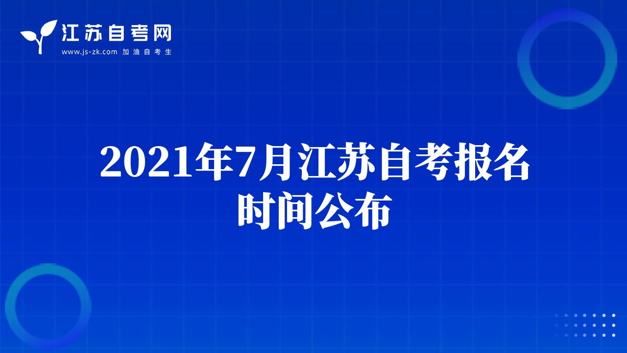 2021年7月江苏自考报名时间公布