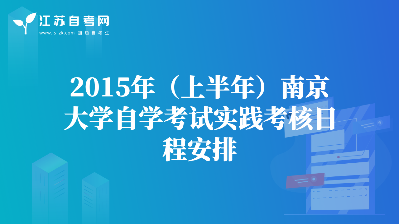 2015年（上半年）南京大学自学考试实践考核日程安排