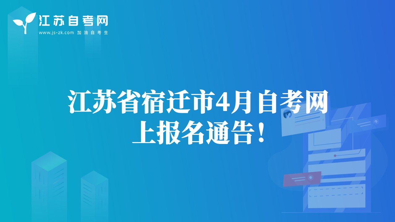 江苏省宿迁市4月自考网上报名通告！