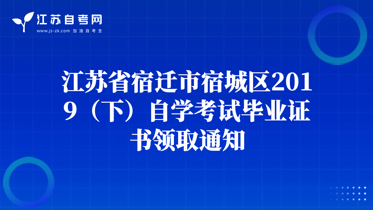 江苏省宿迁市宿城区2019（下）自学考试毕业证书领取通知