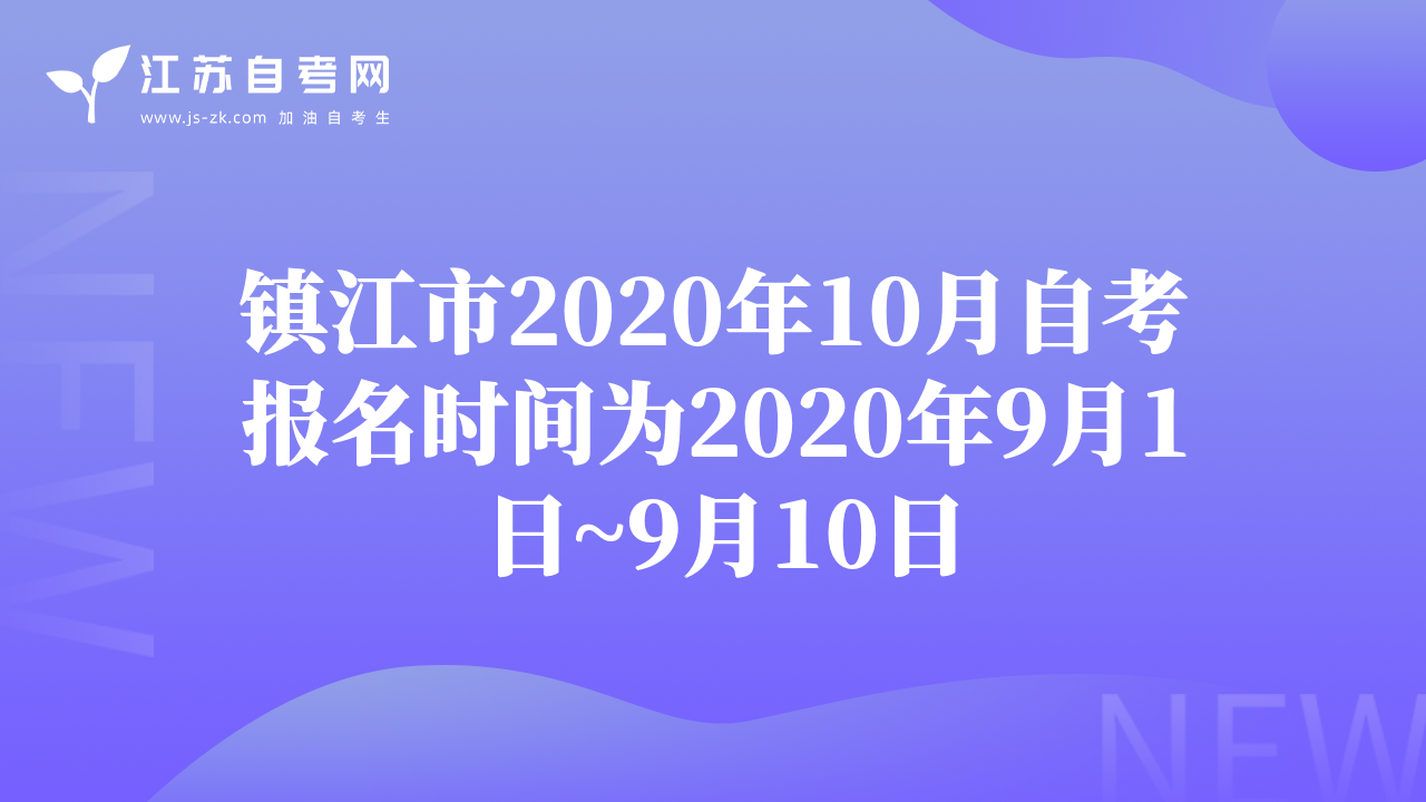 镇江市2020年10月自考报名时间为2020年9月1日~9月10日