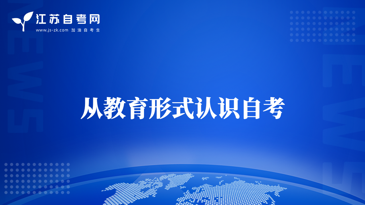 从教育形式认识自考