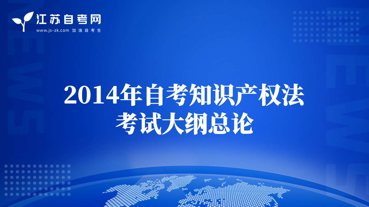 2014年自考知识产权法考试大纲总论