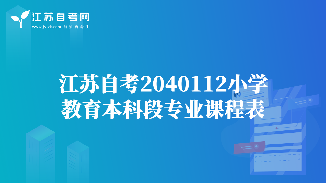 江苏自考2040112小学教育本科段专业课程表